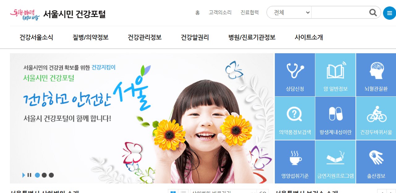 서울시민 건강포털 홈페이지 화면