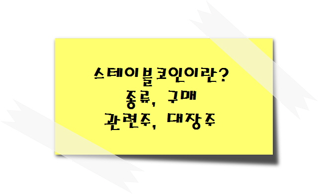 스테이블코인이란? 종류, 구매, 관련주, 대장주 / 변동성 없는 암호화폐 완벽 가이드