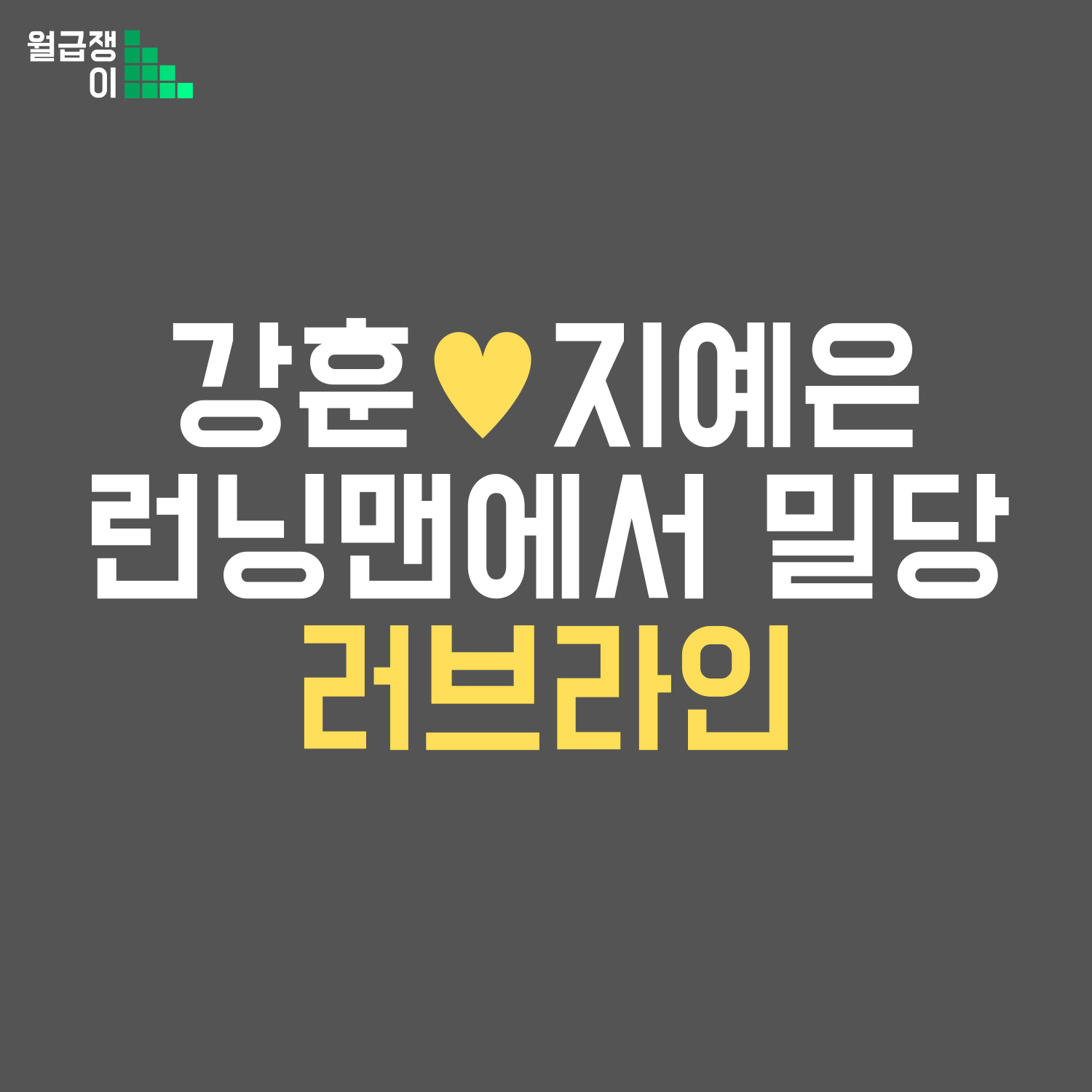 강훈 지예은 밀당