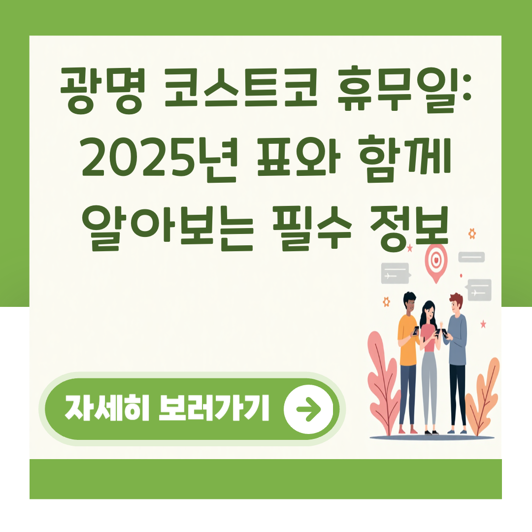 광명 코스트코 휴무일: 2025년 표와 함께 알아보는 필수 정보 대표 이미지