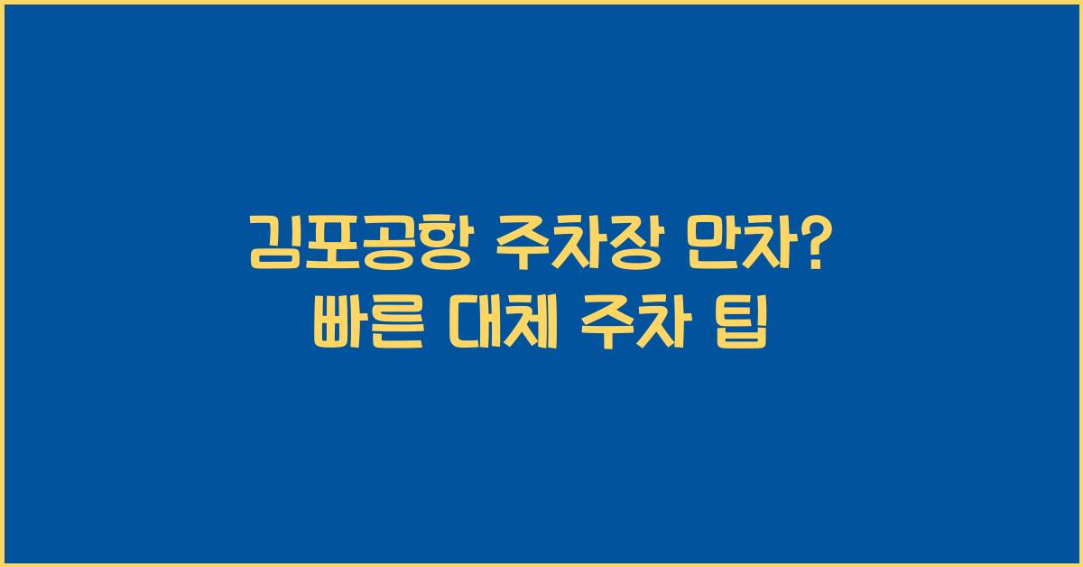 김포공항 주차장 만차