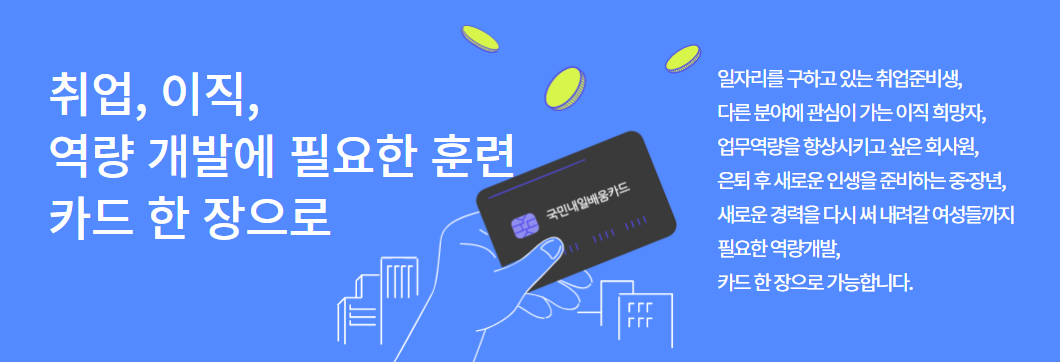 내일배움카드란