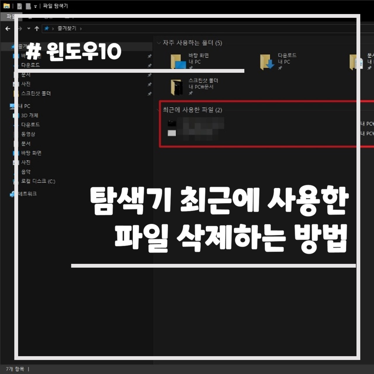 탐색기 최근에 사용한 파일 삭제하는 방법 썸네일