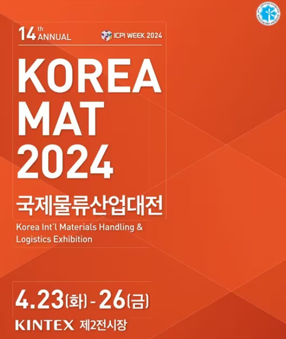 국제물류산업대전