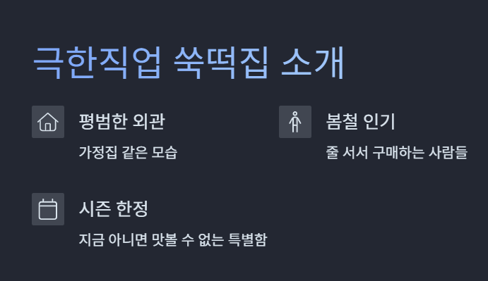 극한직업 쑥떡 주문 방법(+ 택배 가격 안내)