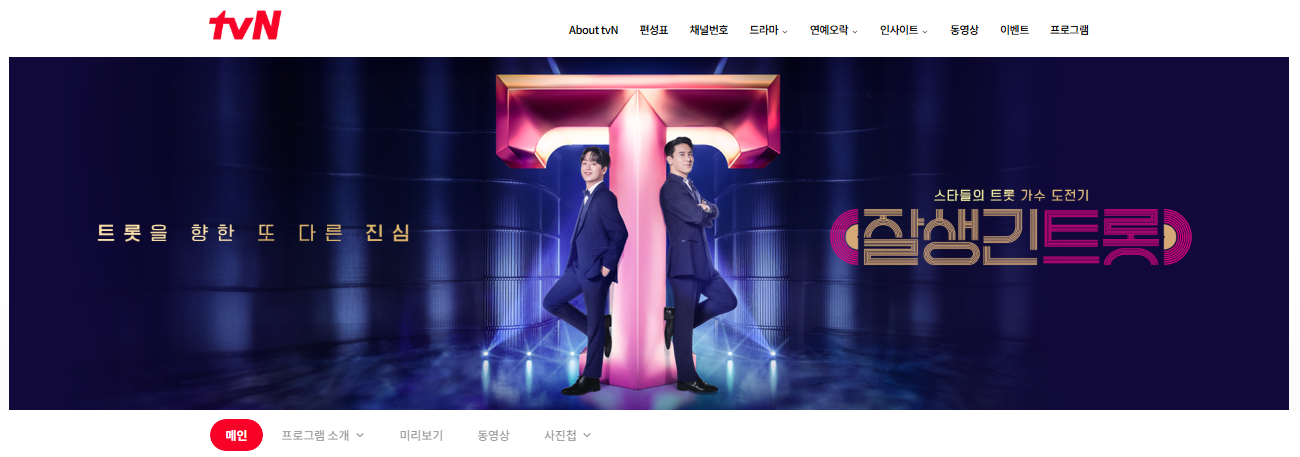 잘생긴트롯 ott 출연진 방송시간 재방송 편성표
