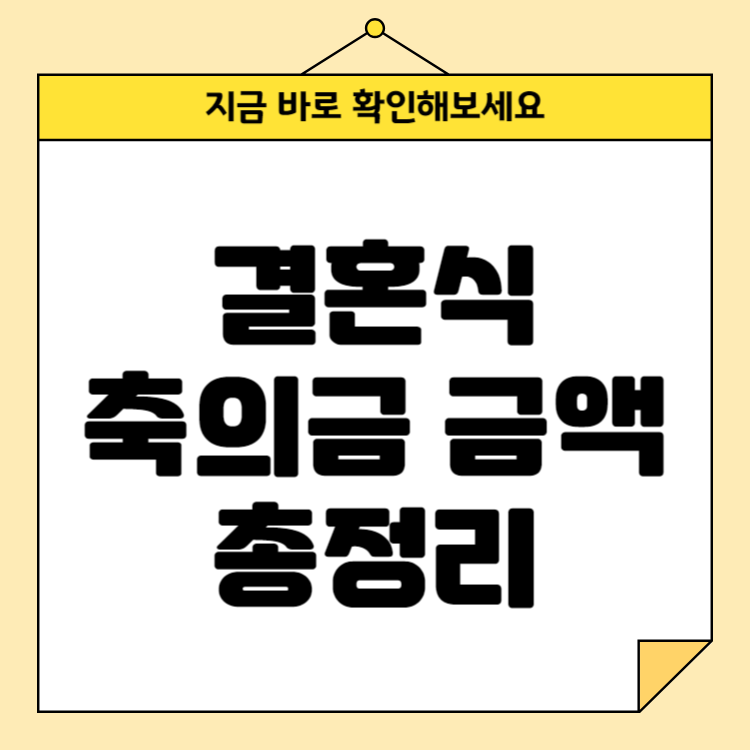결혼식 축의금 금액 : 가족, 친척, 조카를 위한 상세 가이드