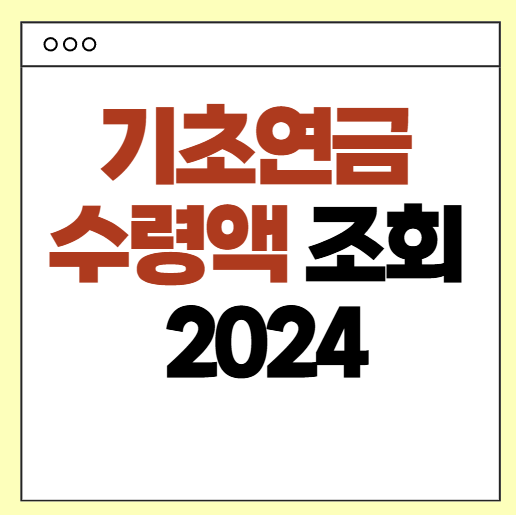 기초연금 수령액 조회