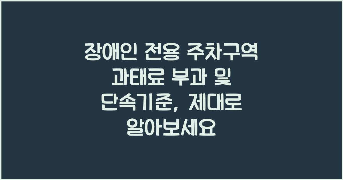 장애인 전용 주차구역 과태료 부과 및 단속기준