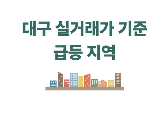 대구 실거래가 기준 급등 지역