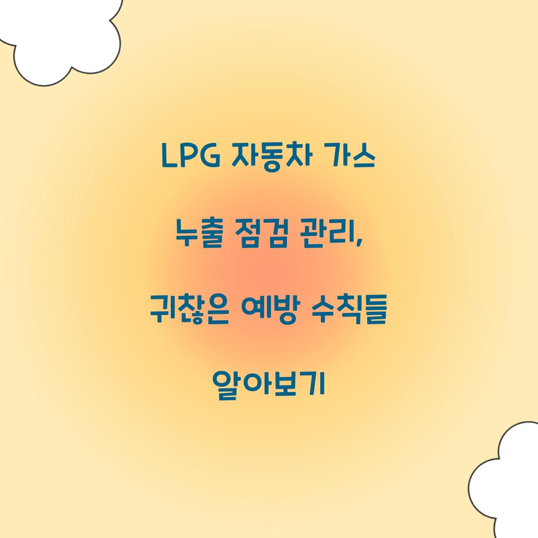 LPG 자동차 가스 누출 점검 관리