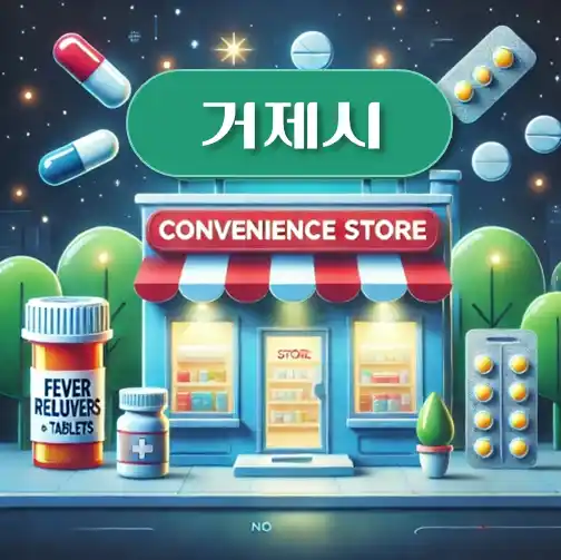 썸네일-거제시-중구-상비약-판매-편의점