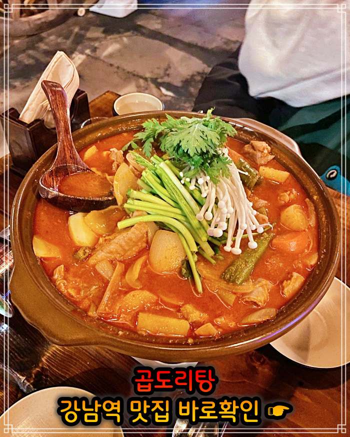 생방송 오늘저녁 강남 강남역 웨이팅만 3시간 곱도리탕 맛집