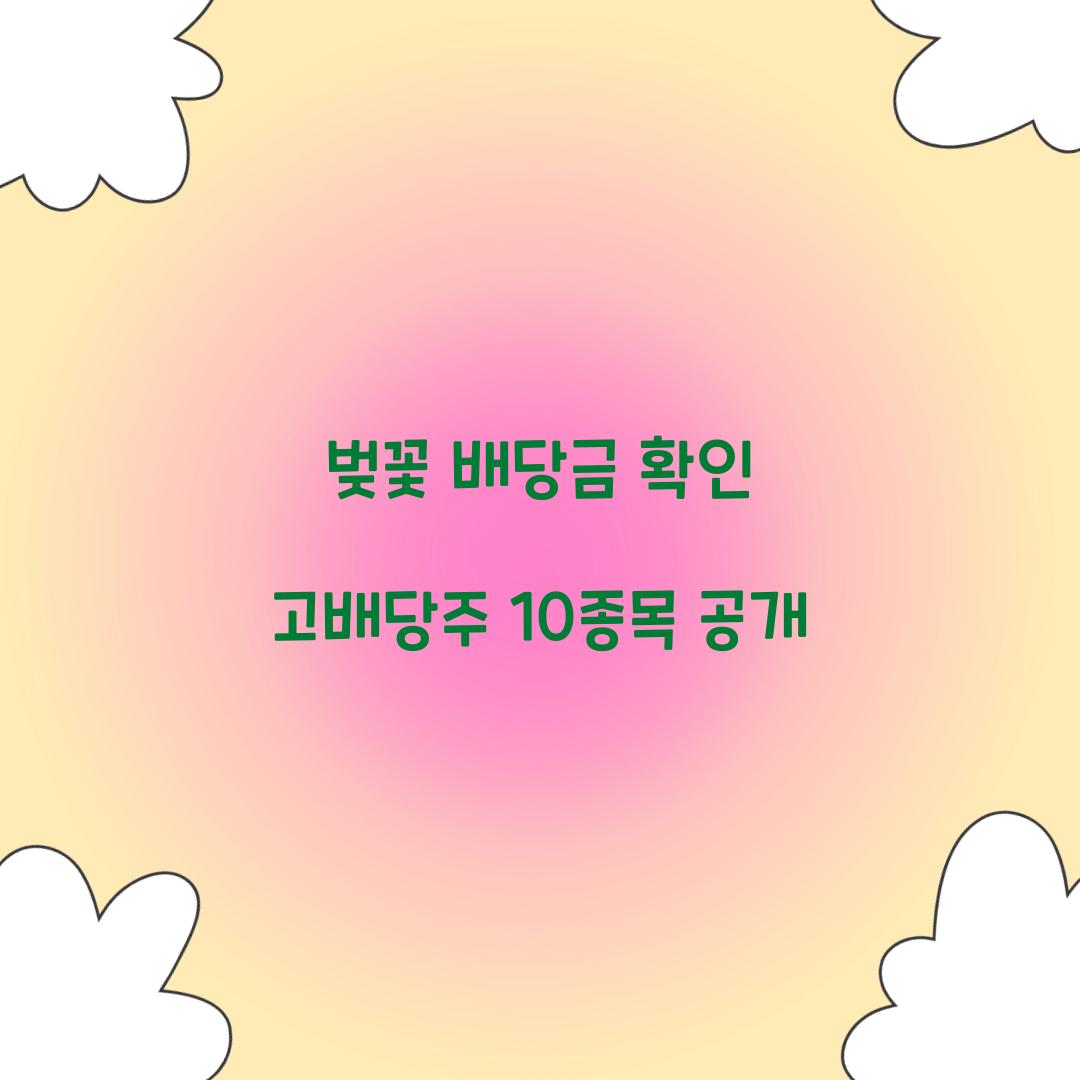 벚꽃 배당금