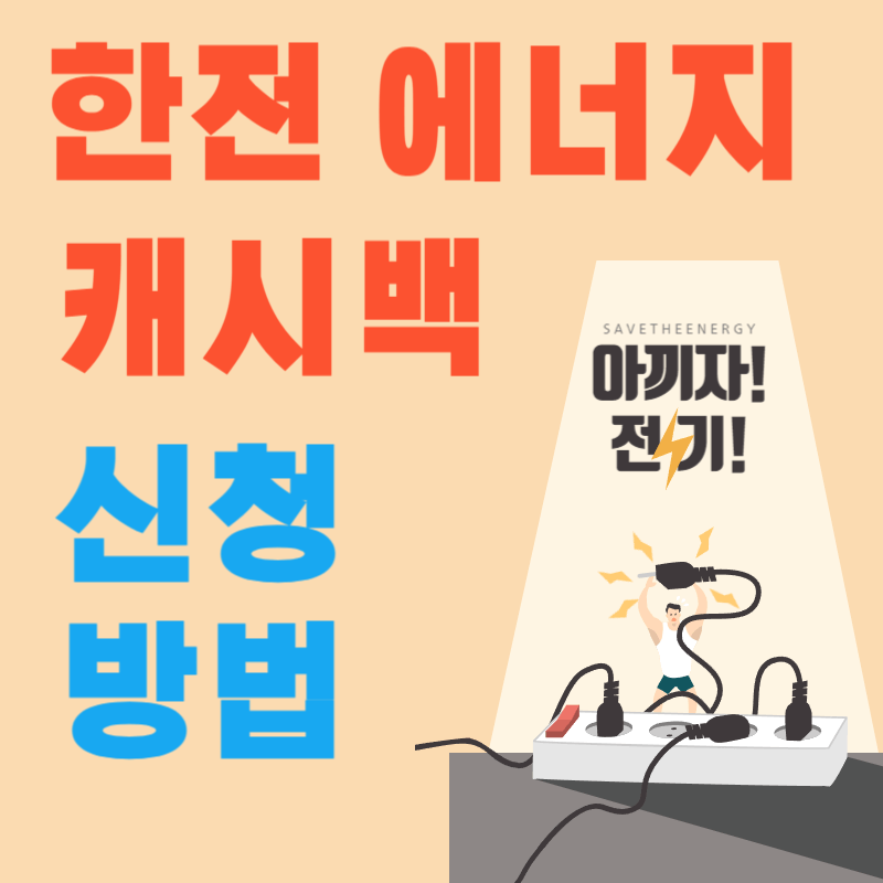 한전 에너지 캐시백 신청 방법