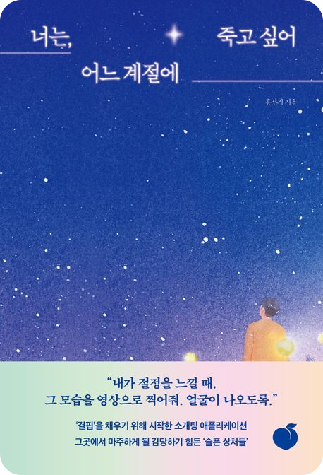 책 &lt;너는, 어느 계절에 죽고싶어&gt; 표지