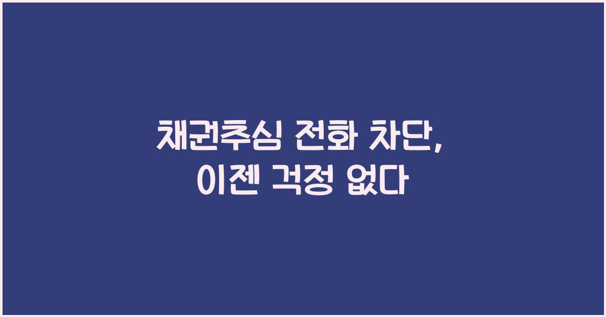 채권추심 전화 차단
