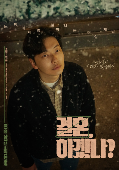 결혼 하겠나?