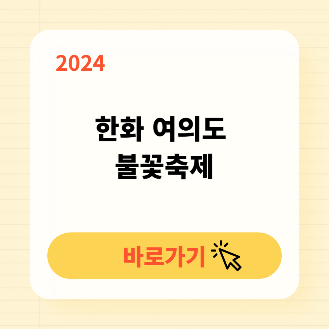 2024 한화 여의도 불꽃축제 일정 명당 무료주차장 준비물