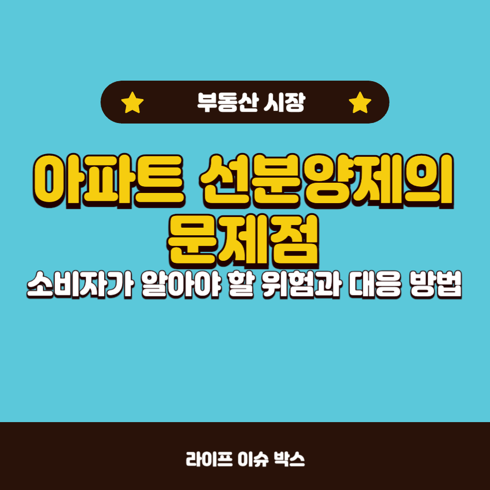 아파트 선분양제의 문제점