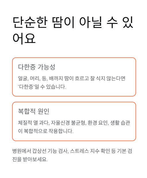 단순한 땀이 아닐 수 있어요