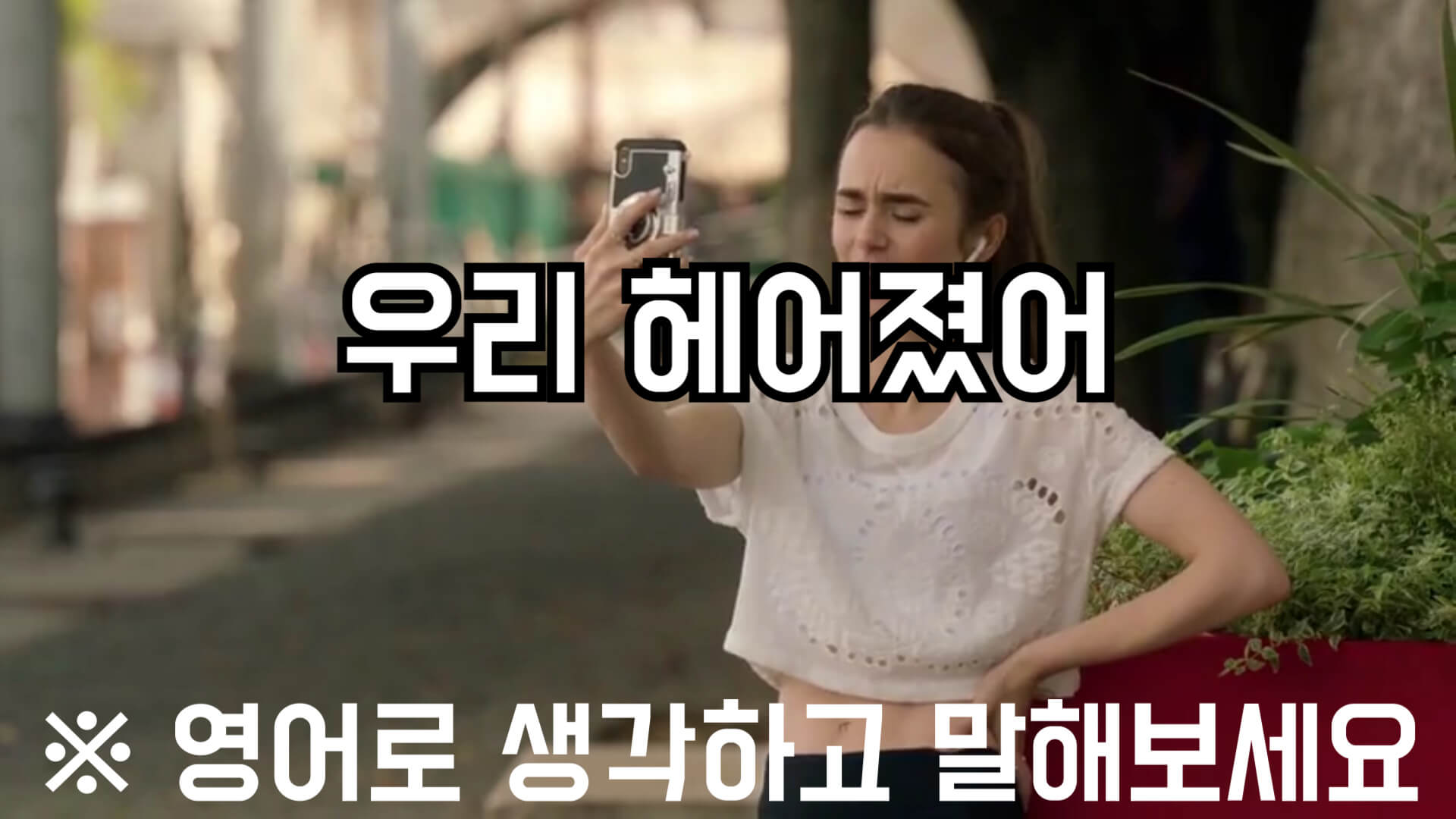우리헤어졌어영어로