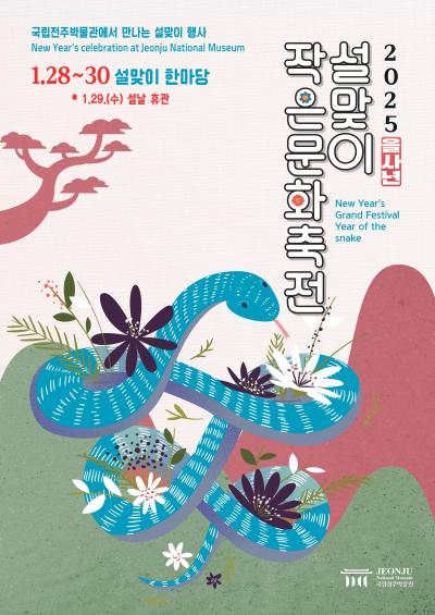 2025 전주 축제 설맞이 작은문화축전 꿀팁 총정리(전라도 축제)