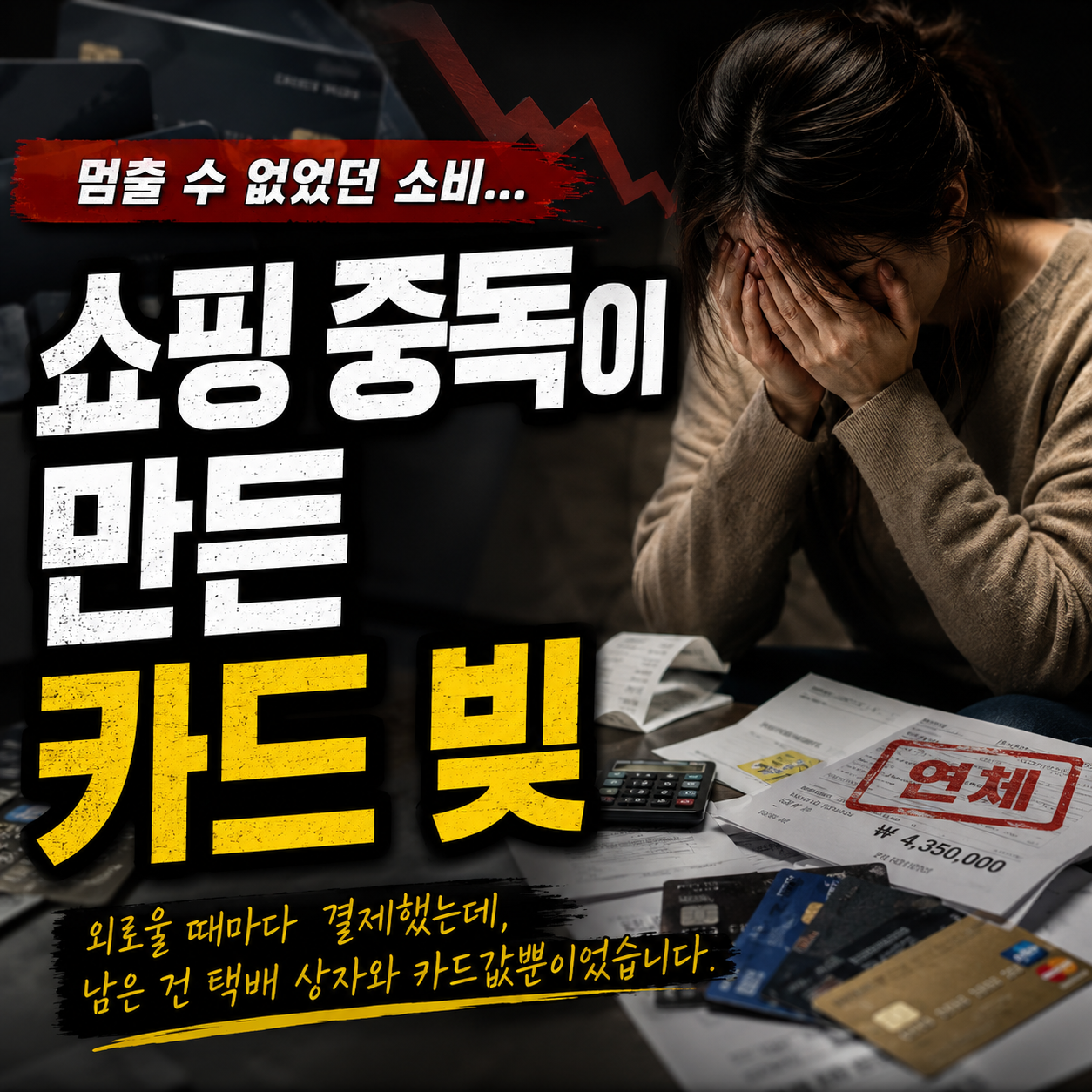 쇼핑 중독처럼 쌓인 카드값 개인회생 가능성 확인