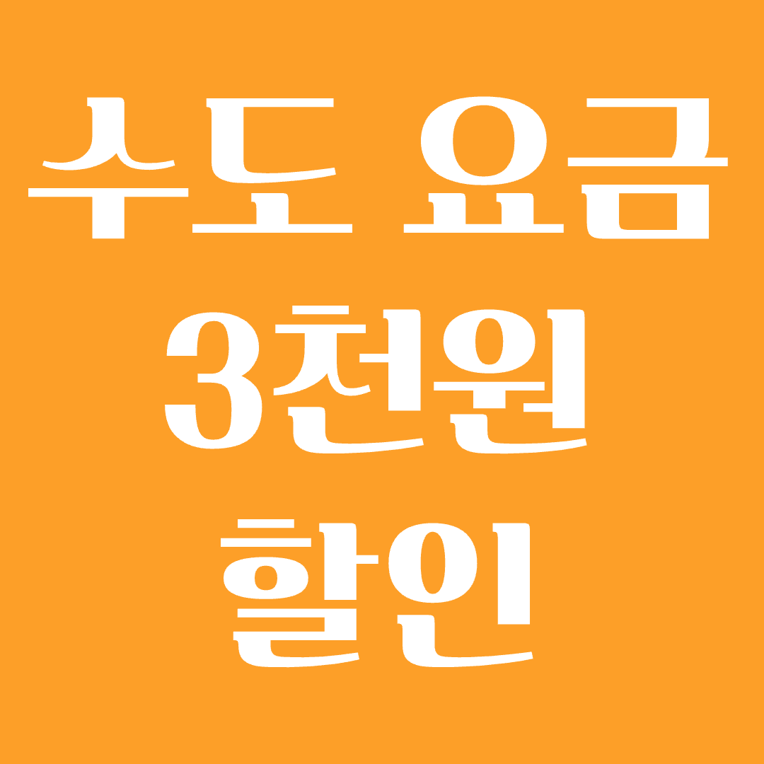 전자 고지서 신청하고 물 요금 할인 받자! 환경 보호와 에너지 절약을 위한 정부 캠페인