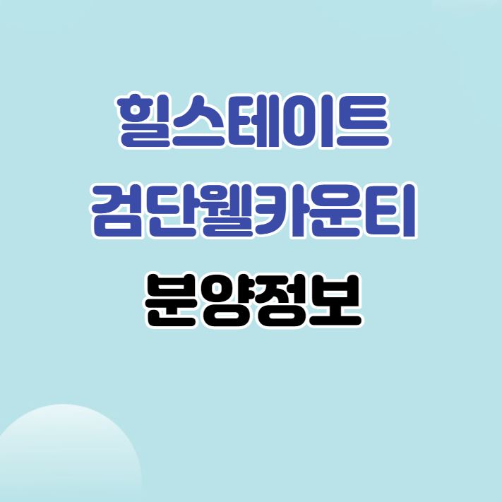 힐스테이트검단웰카운티-섬네일