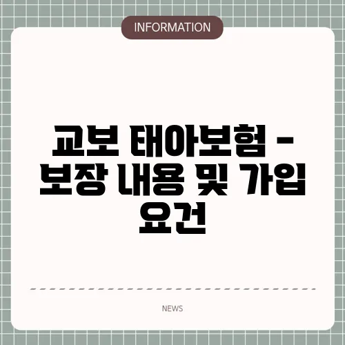교보 태아보험 - 보장 내용 및 가입 요건