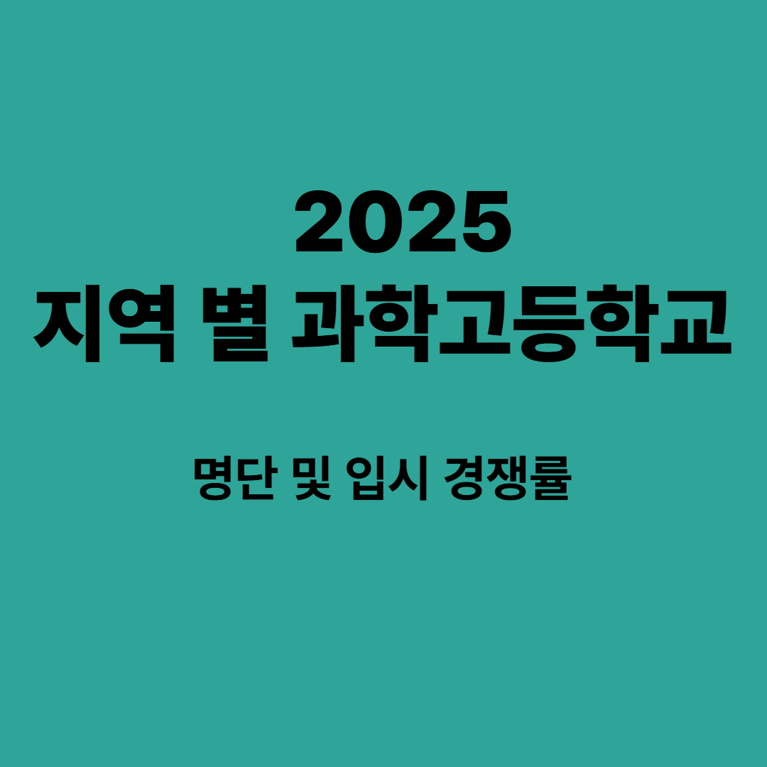 2025 지역 별 과학고등학교 명단 및 입시 경쟁률