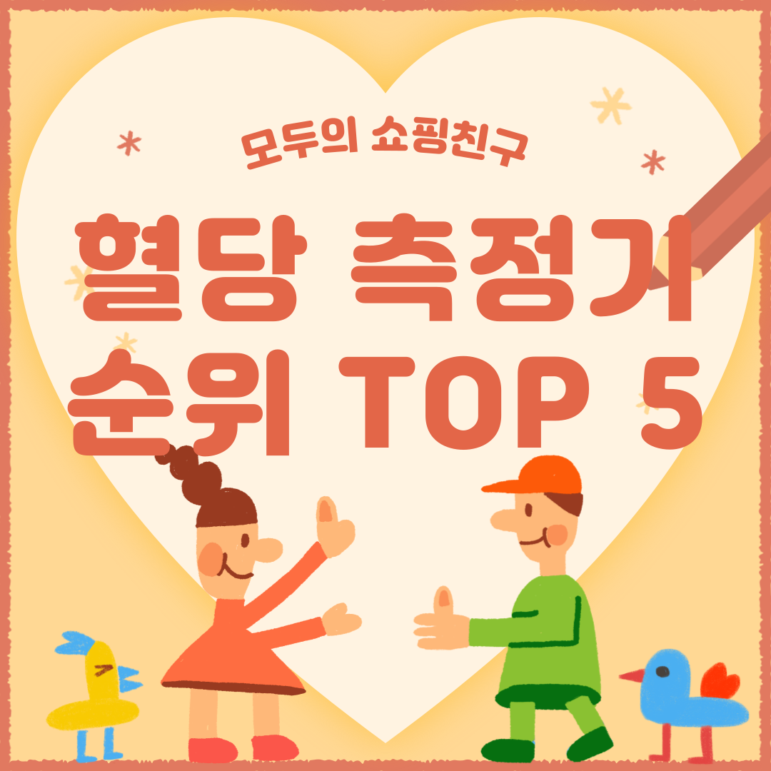 혈당 측정기 추천 순위 비교