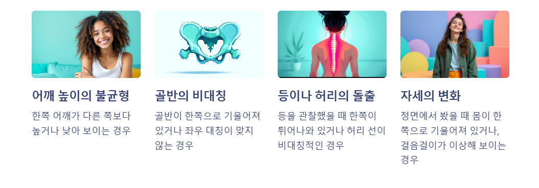 척추 측만증 초기증상