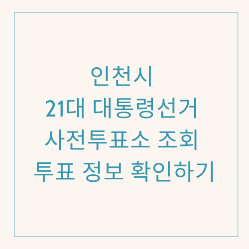 인천시 21대 대통령선거 사전투표소 조회