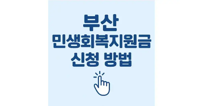 부산 민생회복지원금 신청방법, 지급금액과 사용처까지 지금 확인하세요.