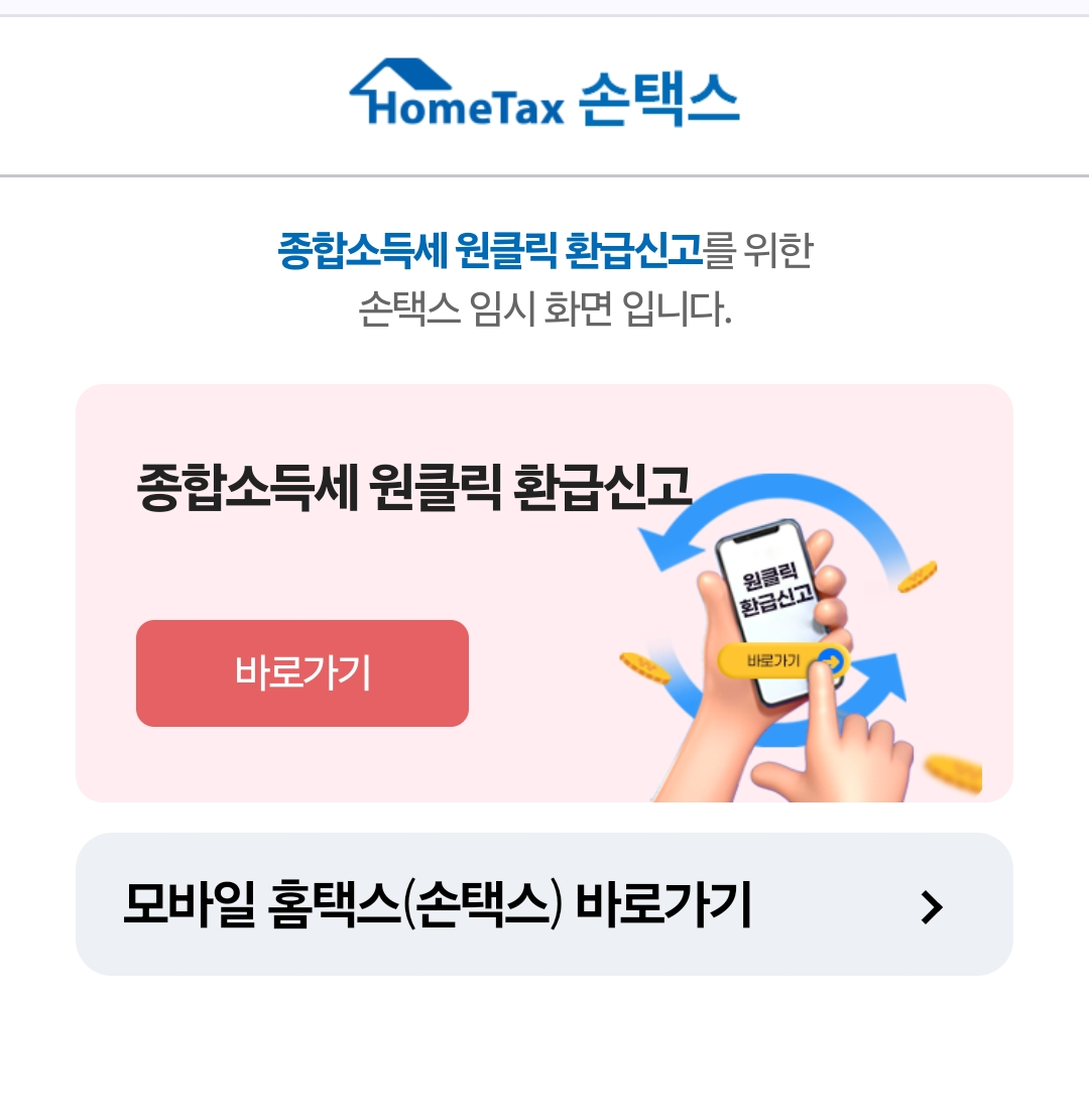 홈택스 초기 화면