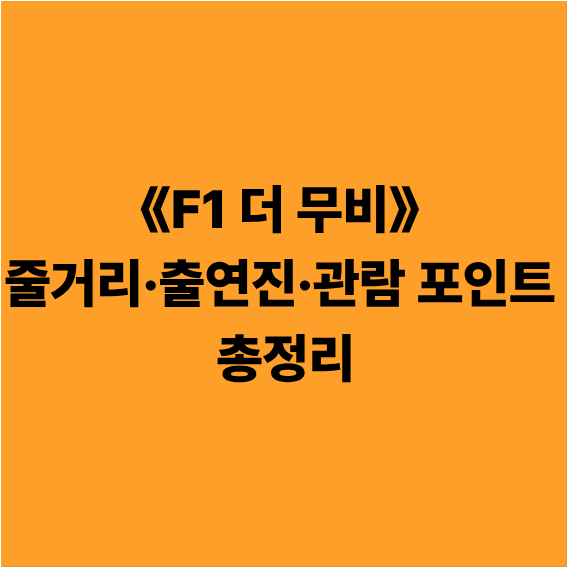 《F1 더 무비》 줄거리·출연진·관람 포인트 총정리
