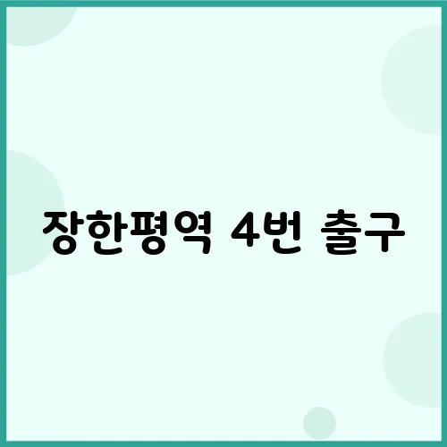 장한평역 4번 출구, 송치과의 임플란트로 자연스러운 미소를 되찾으세요