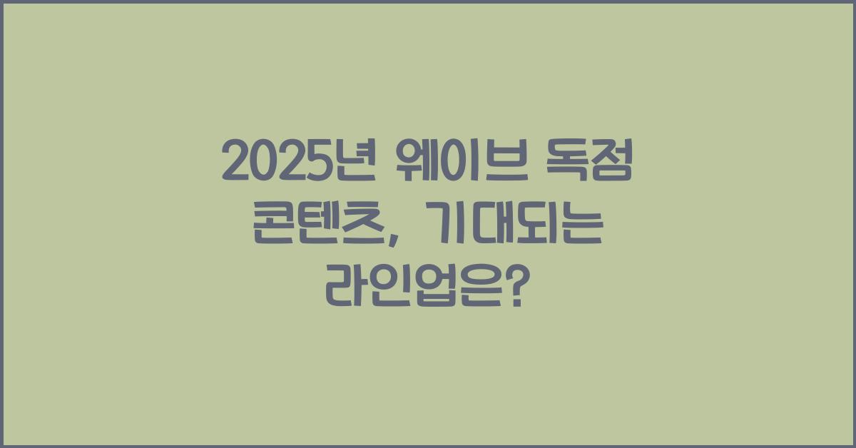 2025년 웨이브 독점 콘텐츠