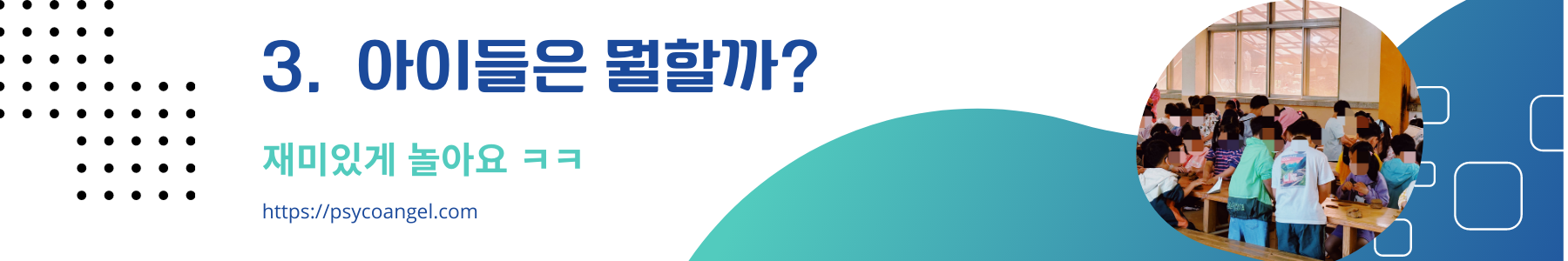 아이들은?