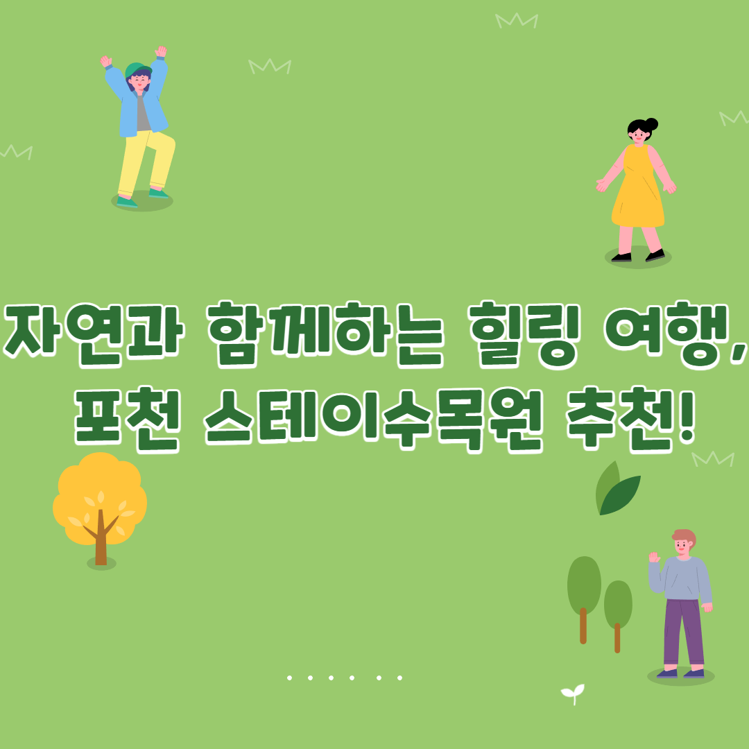 자연과 함께하는 힐링 여행, 포천 스테이수목원 추천! (광릉수목원 &amp; 맛집 정보 포함)