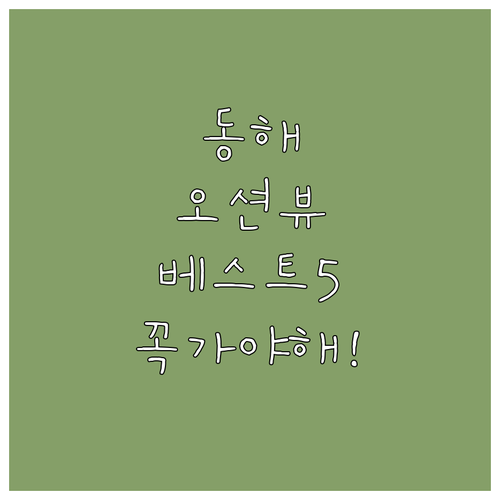 동해 오션뷰 숙소 추천 및 5곳 비교..