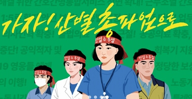 보건의료노조 파업종료