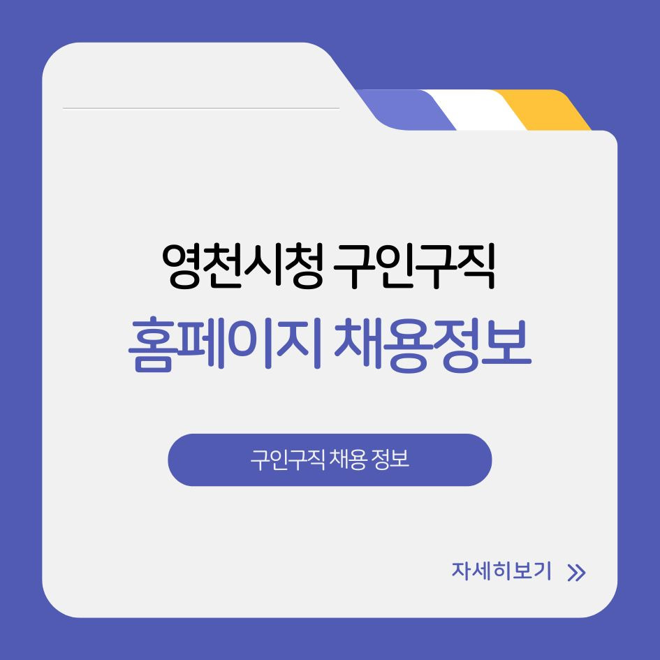 영천시청 구인구직 홈페이지 채용정보