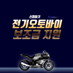 서울시 2024 전기오토바이 보조금 지원