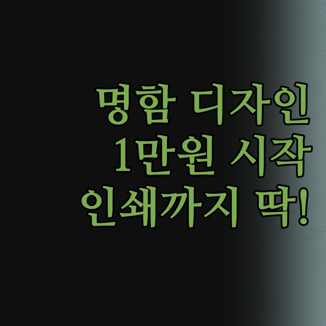 고퀄리티 명함 디자인, 이제 1만원으