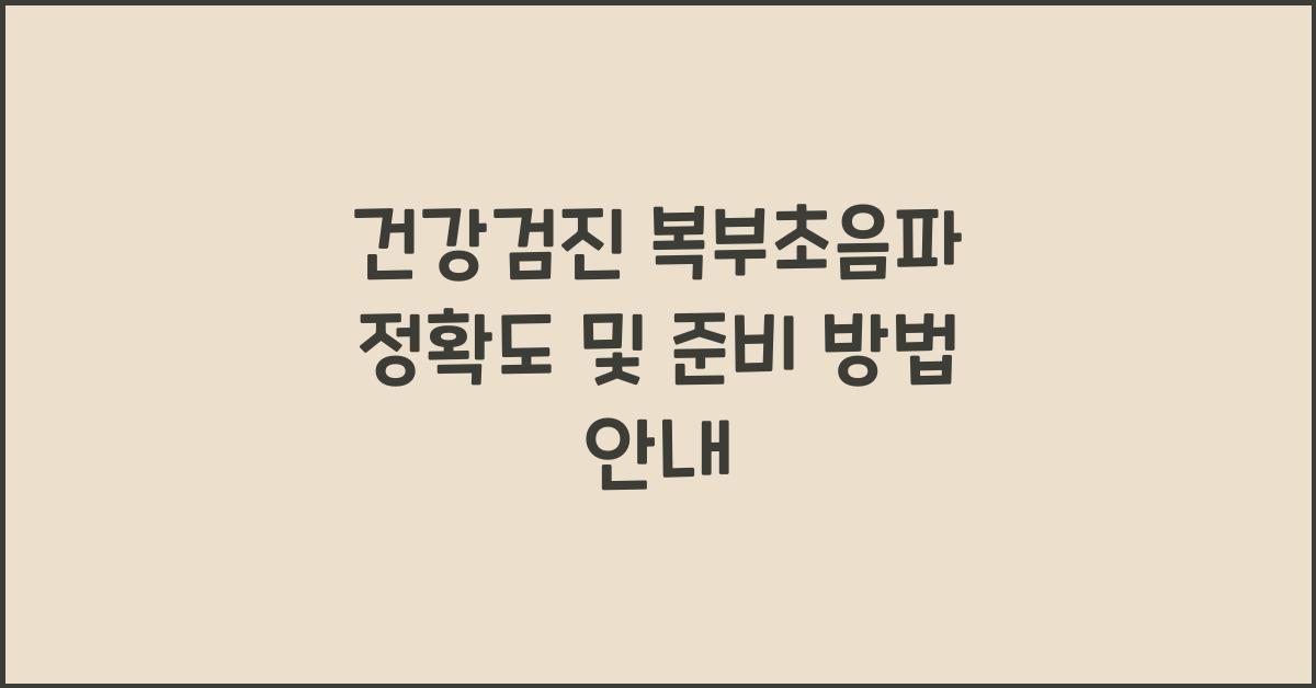 건강검진 복부초음파 정확도