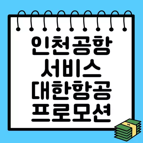 인천공항-서비스-대한항공-프로모션