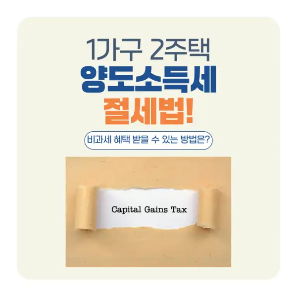 1가구 2주택 양도소득세 절세법